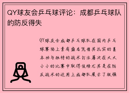 QY球友会乒乓球评论：成都乒乓球队的防反得失