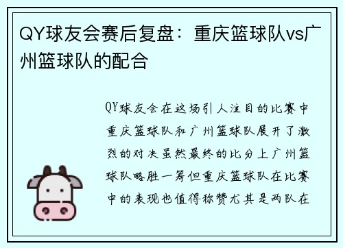QY球友会赛后复盘：重庆篮球队vs广州篮球队的配合
