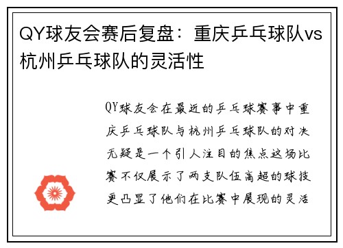 QY球友会赛后复盘：重庆乒乓球队vs杭州乒乓球队的灵活性
