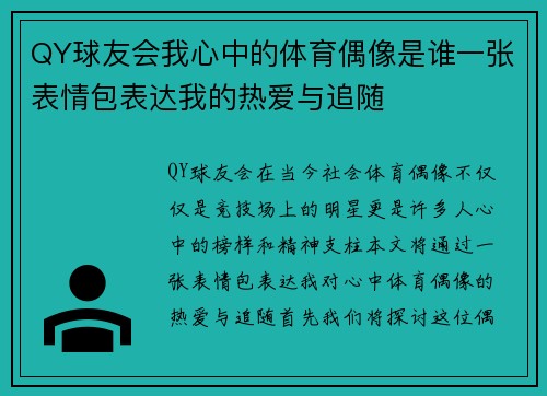 QY球友会我心中的体育偶像是谁一张表情包表达我的热爱与追随