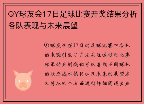 QY球友会17日足球比赛开奖结果分析各队表现与未来展望