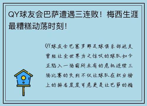 QY球友会巴萨遭遇三连败！梅西生涯最糟糕动荡时刻！