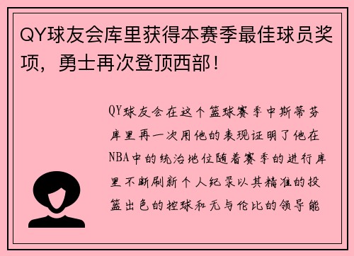 QY球友会库里获得本赛季最佳球员奖项，勇士再次登顶西部！