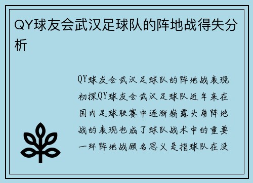 QY球友会武汉足球队的阵地战得失分析