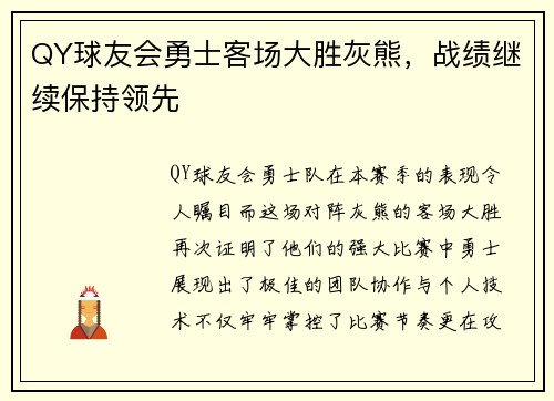 QY球友会勇士客场大胜灰熊，战绩继续保持领先