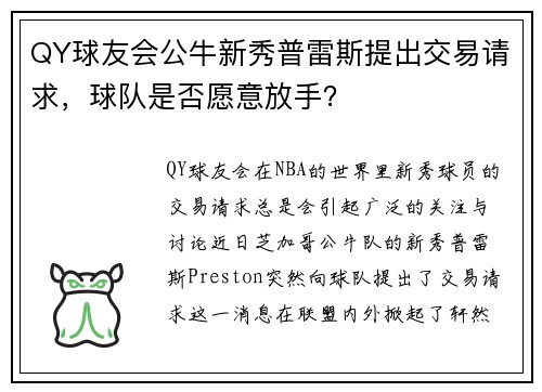 QY球友会公牛新秀普雷斯提出交易请求，球队是否愿意放手？