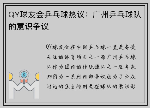 QY球友会乒乓球热议：广州乒乓球队的意识争议
