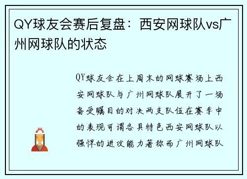 QY球友会赛后复盘：西安网球队vs广州网球队的状态