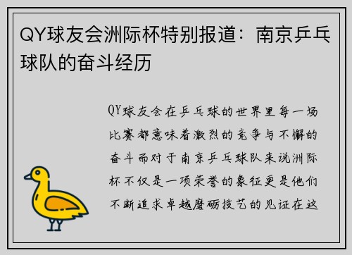 QY球友会洲际杯特别报道：南京乒乓球队的奋斗经历