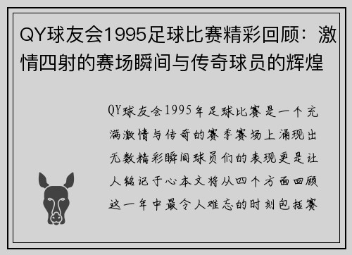 QY球友会1995足球比赛精彩回顾：激情四射的赛场瞬间与传奇球员的辉煌表现