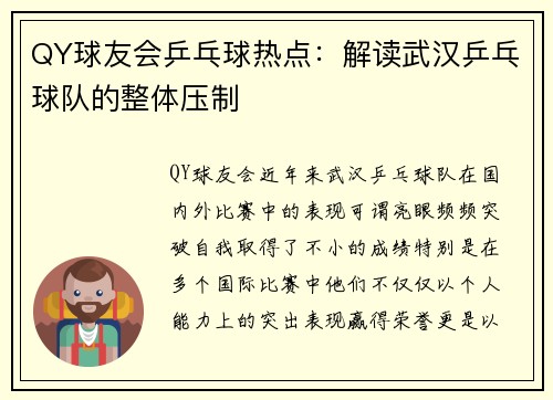 QY球友会乒乓球热点：解读武汉乒乓球队的整体压制