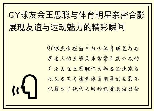 QY球友会王思聪与体育明星亲密合影展现友谊与运动魅力的精彩瞬间
