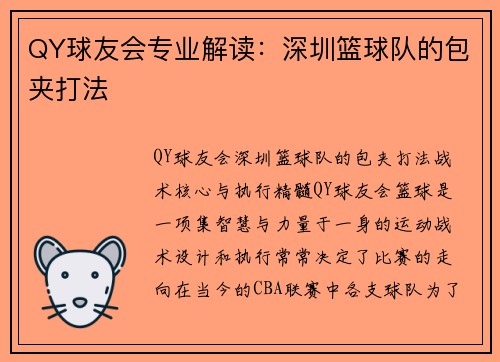 QY球友会专业解读：深圳篮球队的包夹打法