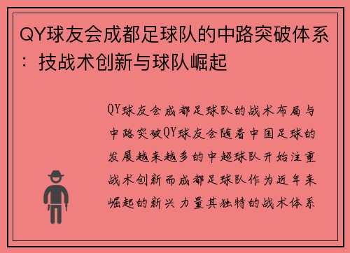 QY球友会成都足球队的中路突破体系：技战术创新与球队崛起