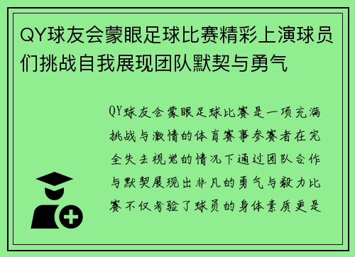 QY球友会蒙眼足球比赛精彩上演球员们挑战自我展现团队默契与勇气