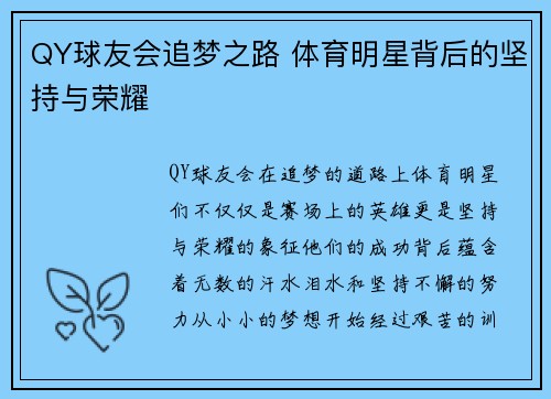 QY球友会追梦之路 体育明星背后的坚持与荣耀