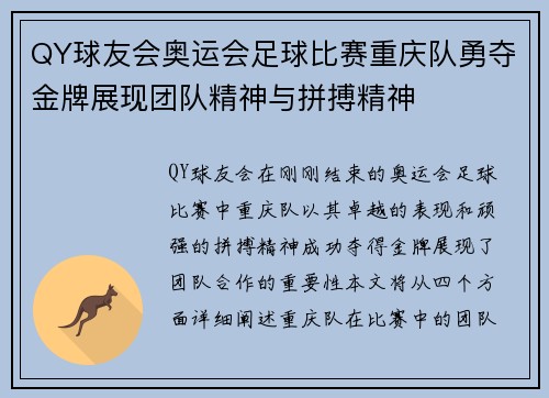 QY球友会奥运会足球比赛重庆队勇夺金牌展现团队精神与拼搏精神