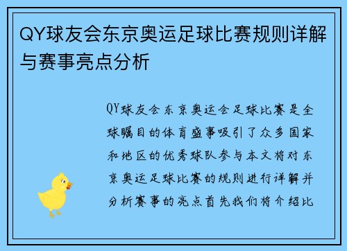 QY球友会东京奥运足球比赛规则详解与赛事亮点分析