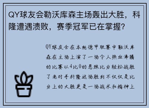 QY球友会勒沃库森主场轰出大胜，科隆遭遇溃败，赛季冠军已在掌握？
