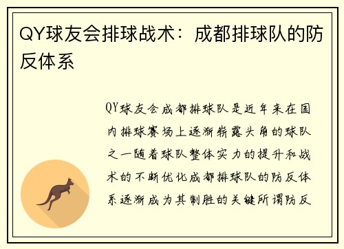 QY球友会排球战术：成都排球队的防反体系