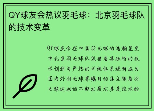 QY球友会热议羽毛球：北京羽毛球队的技术变革