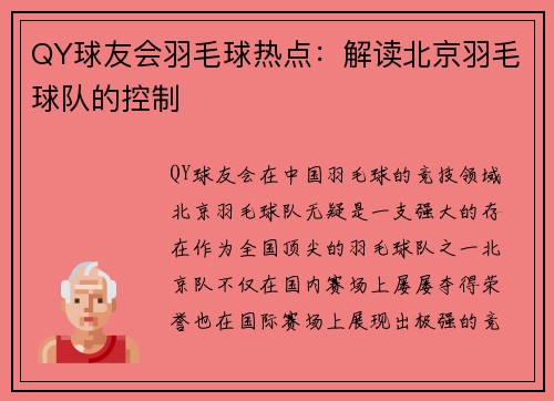 QY球友会羽毛球热点：解读北京羽毛球队的控制