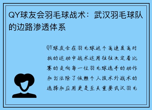 QY球友会羽毛球战术：武汉羽毛球队的边路渗透体系
