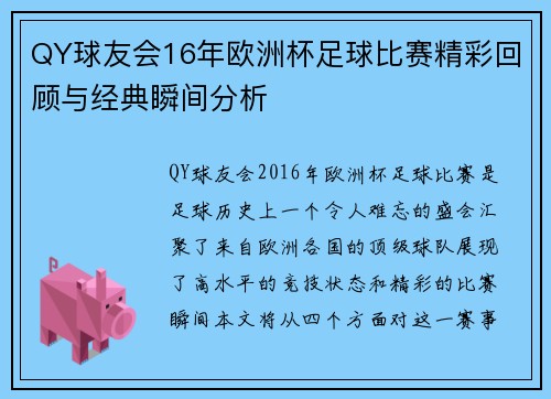 QY球友会16年欧洲杯足球比赛精彩回顾与经典瞬间分析