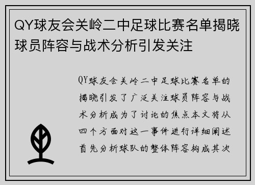 QY球友会关岭二中足球比赛名单揭晓球员阵容与战术分析引发关注