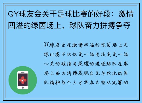 QY球友会关于足球比赛的好段：激情四溢的绿茵场上，球队奋力拼搏争夺荣耀