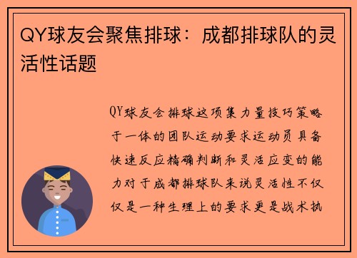 QY球友会聚焦排球：成都排球队的灵活性话题