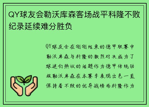 QY球友会勒沃库森客场战平科隆不败纪录延续难分胜负
