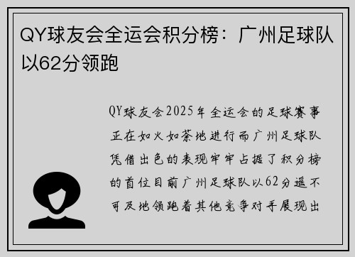 QY球友会全运会积分榜：广州足球队以62分领跑