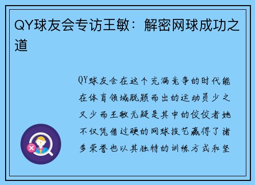 QY球友会专访王敏：解密网球成功之道