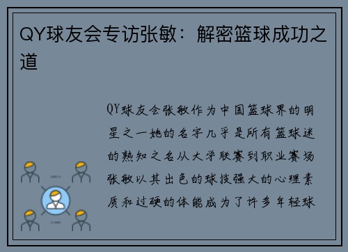 QY球友会专访张敏：解密篮球成功之道