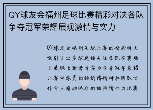 QY球友会福州足球比赛精彩对决各队争夺冠军荣耀展现激情与实力