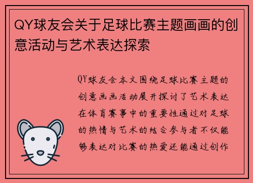 QY球友会关于足球比赛主题画画的创意活动与艺术表达探索