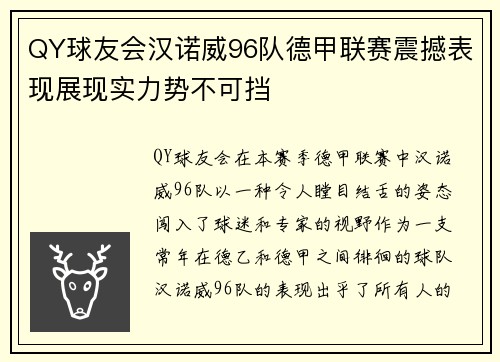 QY球友会汉诺威96队德甲联赛震撼表现展现实力势不可挡