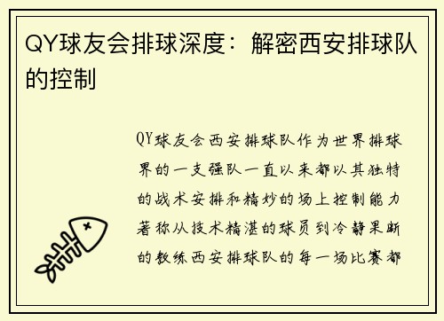 QY球友会排球深度：解密西安排球队的控制