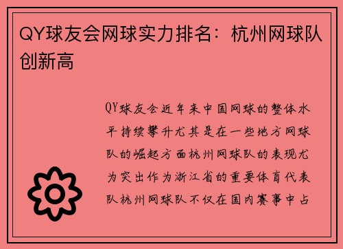QY球友会网球实力排名：杭州网球队创新高