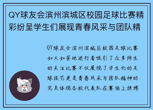 QY球友会滨州滨城区校园足球比赛精彩纷呈学生们展现青春风采与团队精神