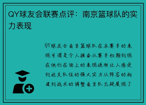 QY球友会联赛点评：南京篮球队的实力表现
