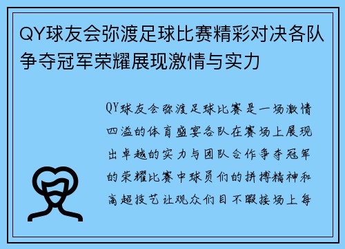 QY球友会弥渡足球比赛精彩对决各队争夺冠军荣耀展现激情与实力
