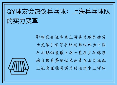 QY球友会热议乒乓球：上海乒乓球队的实力变革