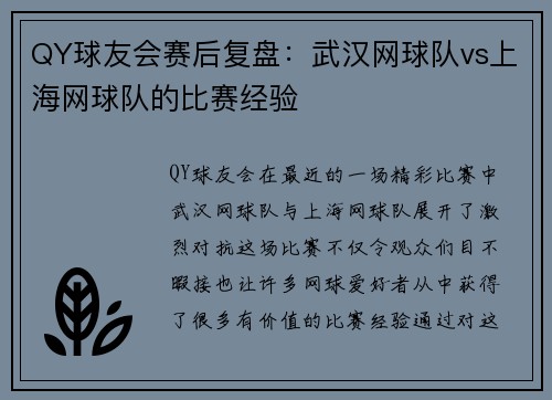 QY球友会赛后复盘：武汉网球队vs上海网球队的比赛经验