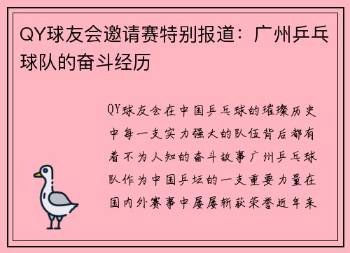 QY球友会邀请赛特别报道：广州乒乓球队的奋斗经历