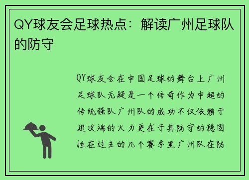 QY球友会足球热点：解读广州足球队的防守