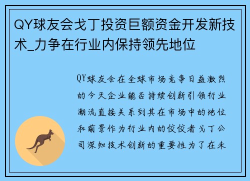 QY球友会戈丁投资巨额资金开发新技术_力争在行业内保持领先地位