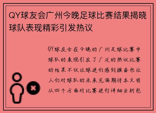 QY球友会广州今晚足球比赛结果揭晓球队表现精彩引发热议