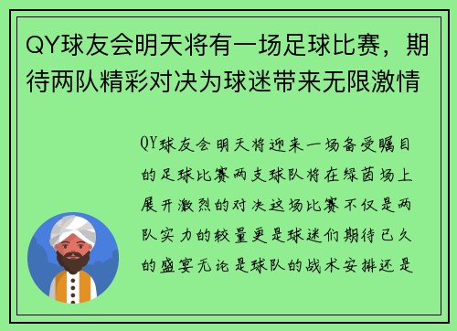 QY球友会明天将有一场足球比赛，期待两队精彩对决为球迷带来无限激情与欢乐